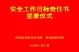 分省院系統簽訂安全工作目標責任書(shū)