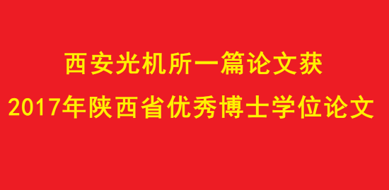 西安光機所一篇論文獲2017年陜西省優(yōu)秀博士學(xué)位論文