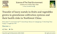 陜西省西安植物園揭示陜西設施農業(yè)重金屬累積風(fēng)險