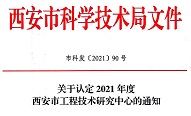 陜西省西安植物園成功申報西安市生態(tài)監測與修復工程技術(shù)研究中心