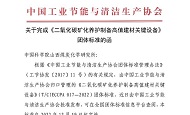 山西煤化所主持制定的一項團體標準《二氧化碳礦化養護制備高值建材關(guān)鍵設備》正式發(fā)布實(shí)施