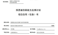 陜西省生物農業(yè)所一創(chuàng  )新團隊入選2024年度陜西省科技創(chuàng  )新團隊